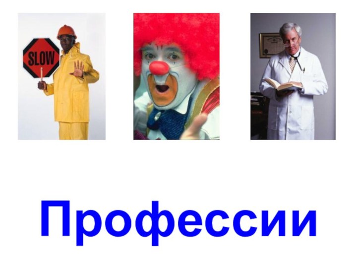 Профессии