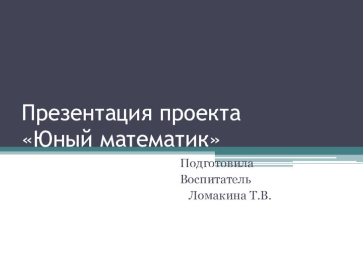 Презентация проекта «Юный математик»