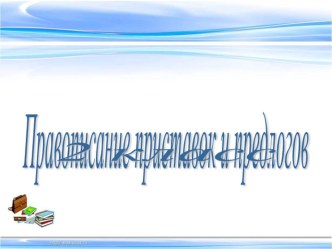 Презентация Приставки и предлоги презентация к уроку по русскому языку (2 класс)