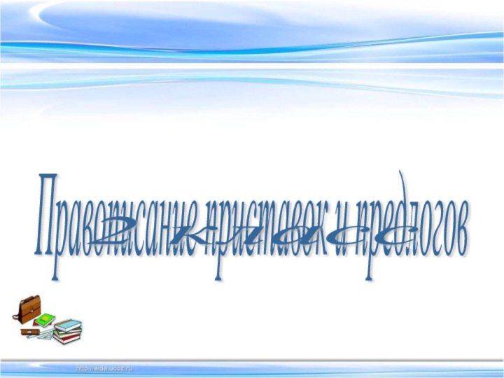 Правописание приставок и предлогов  2 класс