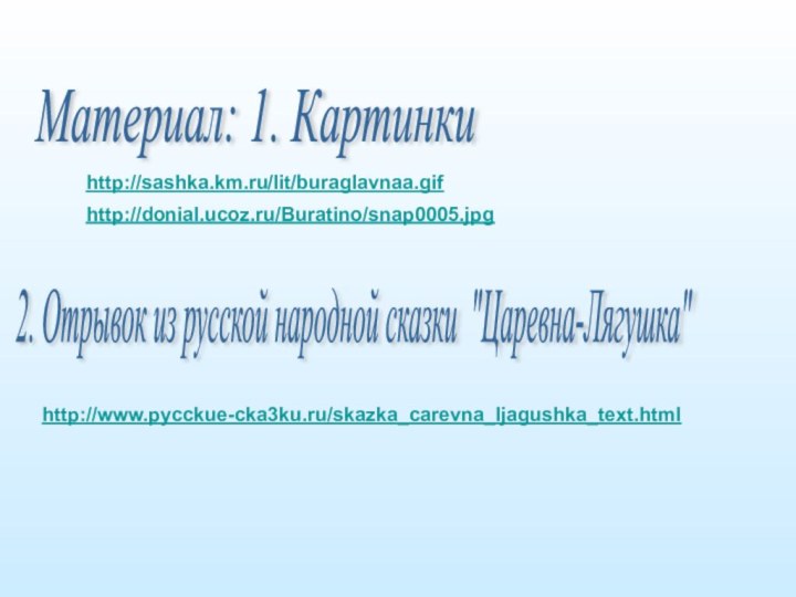 Материал: 1. Картинки   2. Отрывок из русской народной сказки 