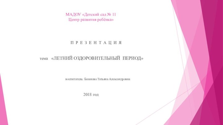 МАДОУ «Детский сад № 11 Центр развития ребёнка»    П