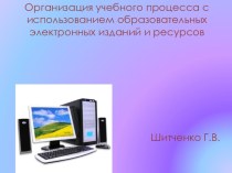 Организация учебного процесса с использованием образовательных электронных изданий и ресурсов презентация к уроку