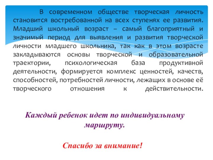 Каждый ребенок идет по индивидуальному маршруту.   В современном обществе творческая