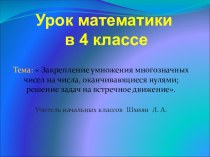 Методическая разработка урока математики презентация к уроку по математике (4 класс)