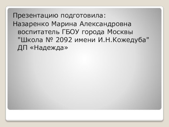 Презентацию подготовила:Назаренко Марина Александровна воспитатель ГБОУ города Москвы 