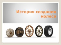 Презентация: История создания колеса в рамках проекта Катится, катится колесо презентация к уроку (младшая группа)