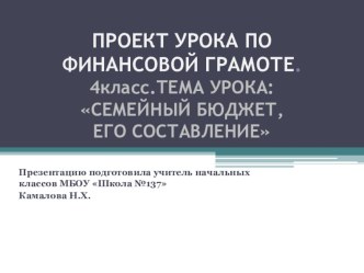 Презентация по окружающему миру 4 класс по теме : Семейный бюджет и его составление презентация к уроку по окружающему миру (4 класс) по теме