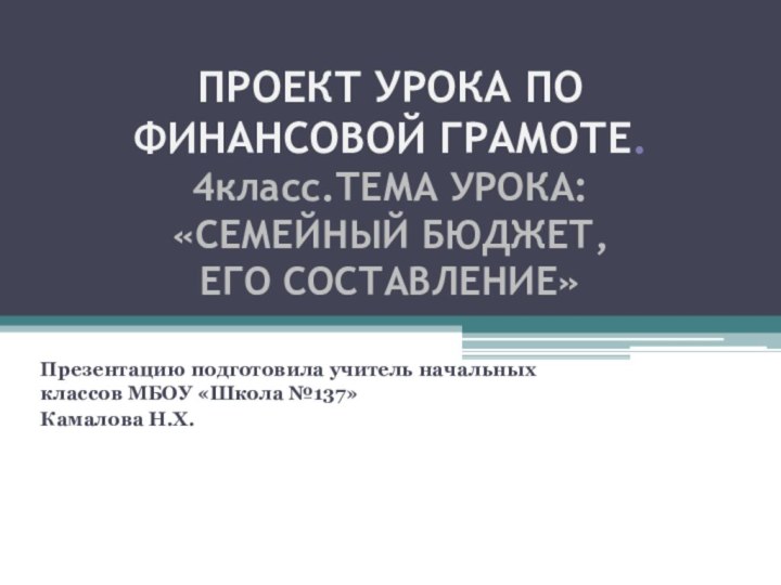 ПРОЕКТ УРОКА ПО ФИНАНСОВОЙ ГРАМОТЕ. 4класс.ТЕМА УРОКА: