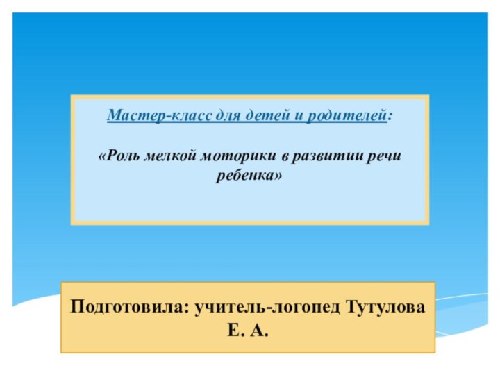 Мастер-класс для детей и родителей:  «Роль мелкой моторики в развитии речи