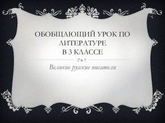 обобщающий урок по разделу Великие русские писатели презентация к уроку по чтению (3 класс)