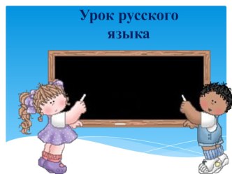 Урок русского языка в 3 классе с использованием обучающих структур Сингапурского метода обучения. Тема урока: Второстепенные члены предложения. Определение. план-конспект урока по русскому языку (3 класс)