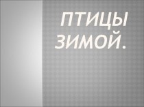 Презентация Зимующие птицы презентация к уроку по окружающему миру (2 класс) Презентация Зимующие птицы