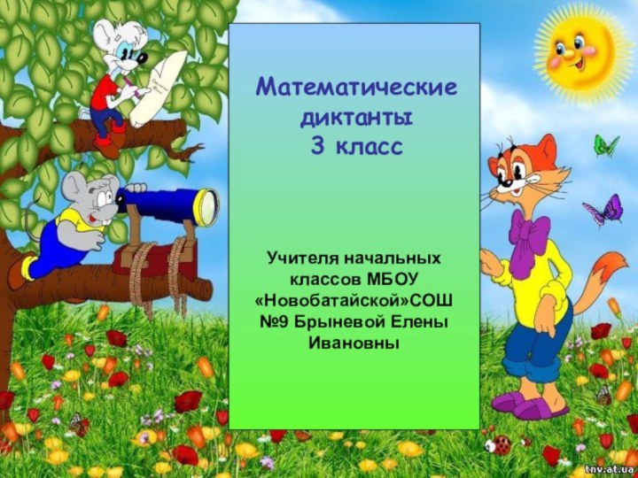 Математические диктанты 3 классУчителя начальных классов МБОУ «Новобатайской»СОШ №9 Брыневой Елены Ивановны