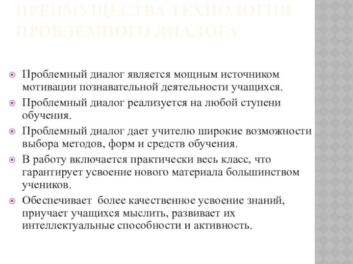 Преимущества технологии проблемного диалога Проблемный диалог является мощным источником мотивации познавательной деятельности