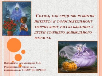 презентация сказка как средство развития интереса к самостоятельному творческому рассказыванию