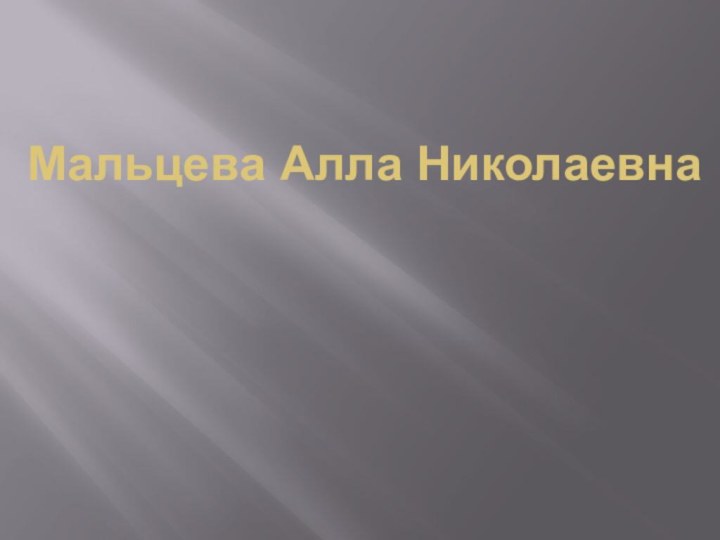 Мальцева Алла Николаевна