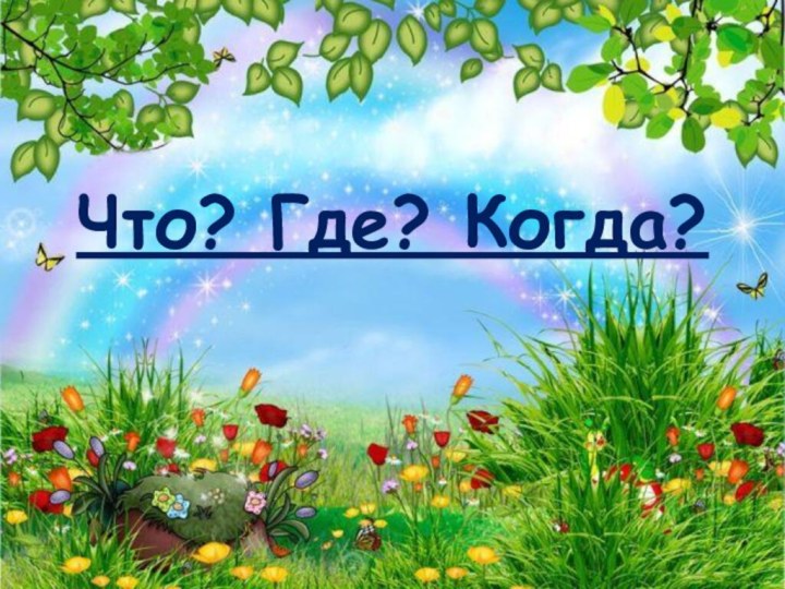 Что? Где? Когда?