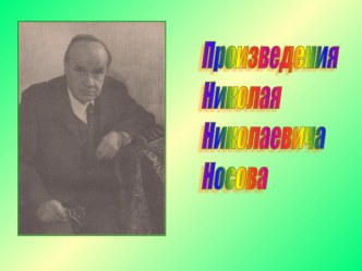 презентация по чтению Произведения Носова 3 класс презентация к уроку по чтению (3 класс)