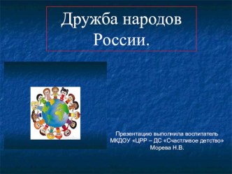 Презентация: Дружба народов презентация урока для интерактивной доски по развитию речи (подготовительная группа)