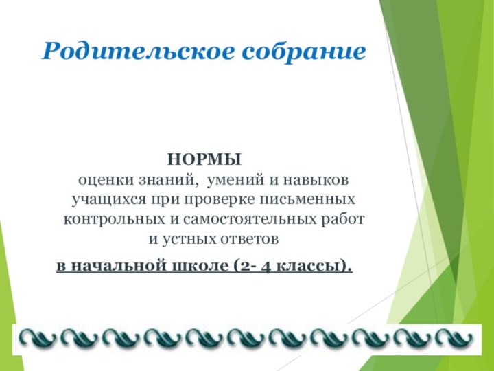 Родительское собрание НОРМЫ оценки знаний, умений и навыков учащихся при проверке письменных