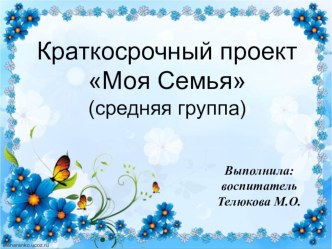 Проект Моя семья (средняя группа) проект (средняя группа)