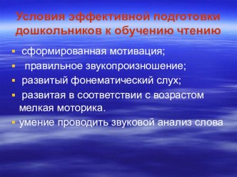 презентация для педагогов доу Условия эффективной подготовки дошкольников к обучению чтению презентация к уроку по обучению грамоте (подготовительная группа)