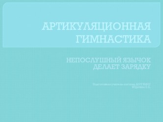 Артикуляционная гимнастика в стихах и картинках (презентация) презентация к уроку по логопедии по теме