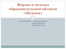 Презентация Формы и методы образовательной области Музыка презентация к уроку (подготовительная группа) по теме