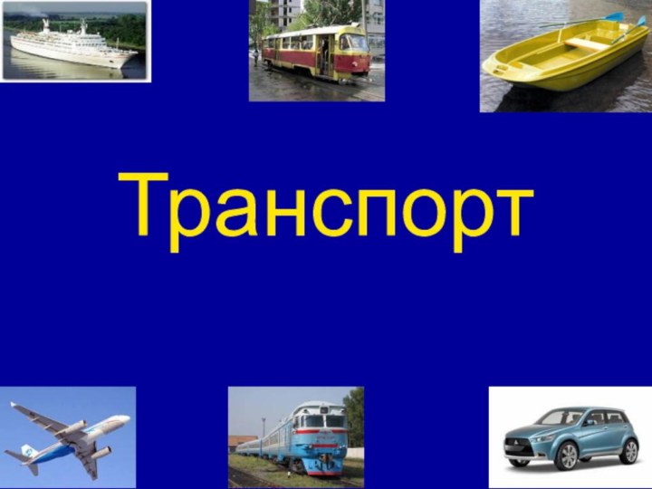 Транспорт