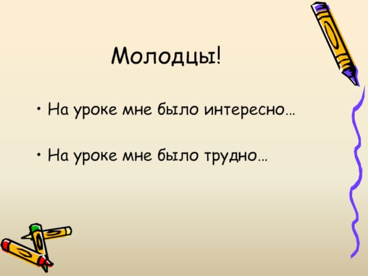 Молодцы!На уроке мне было интересно…На уроке мне было трудно…