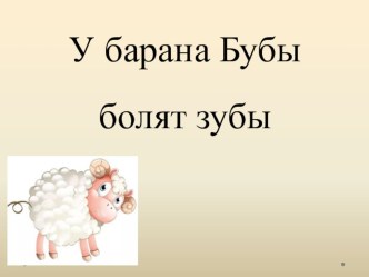 Конспект урока литературного чтения (обучения грамоте) в 1 классе по теме: Согласные звуки [б], [б’], буквы Б, б. план-конспект занятия по русскому языку (1 класс) 100 загадок от А до Я для детей 7-9 лет Сотникова Н.А, Айрис-Пресс, 2011Обучение грамоте 1 