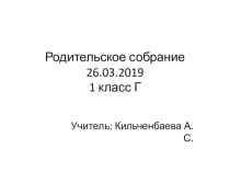 Родительское собрание 1 класс презентация к уроку (1 класс)