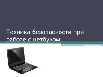 Техника безопасности при работе с нетбуком презентация к уроку (2 класс) по теме