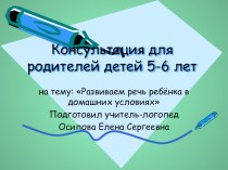 Консультация для родителей детей 5-6 лет презентация к уроку (старшая группа)