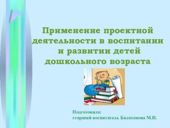 prezentatsiya primenenie proektnoy deyatelnosti v vospitanii i razvitii detey doshkolnogo vozrasta