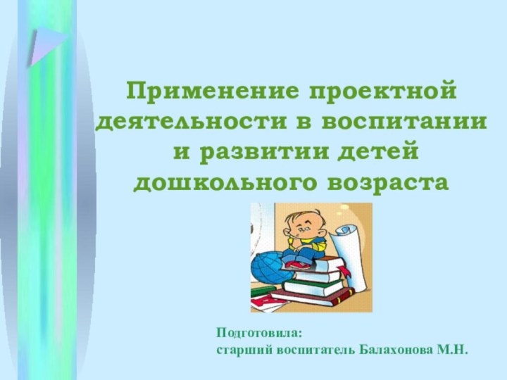 Применение проектной деятельности в воспитании  и развитии детей дошкольного