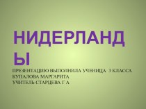 Презентация Нидерланды презентация к уроку по окружающему миру (3 класс)