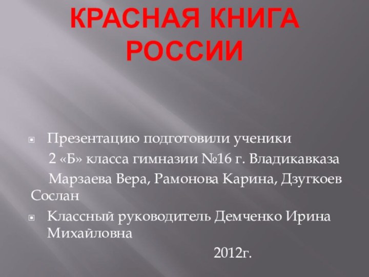 Презентацию подготовили ученики   2 «Б» класса гимназии №16 г. Владикавказа