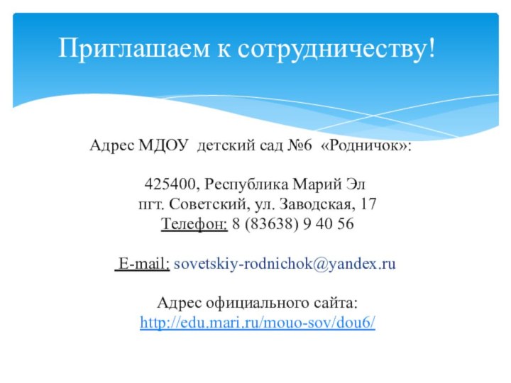 Адрес МДОУ детский сад №6 «Родничок»: 	425400, Республика Марий Эл пгт.