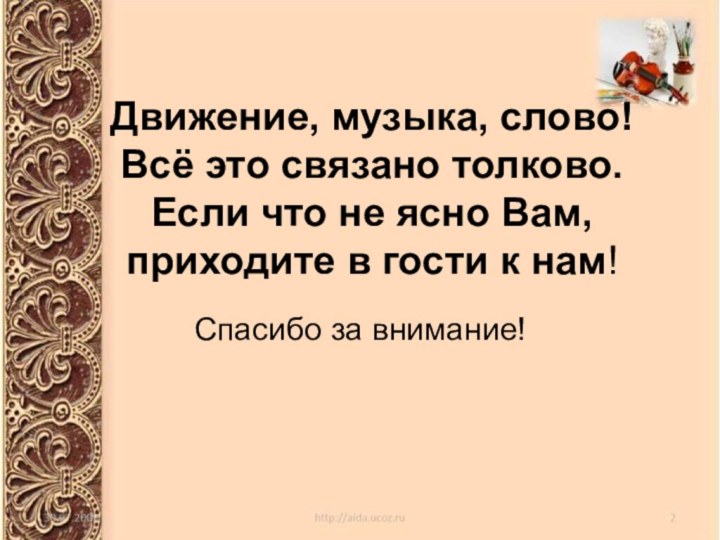 Движение, музыка, слово! Всё это связано толково. Если что не ясно Вам,