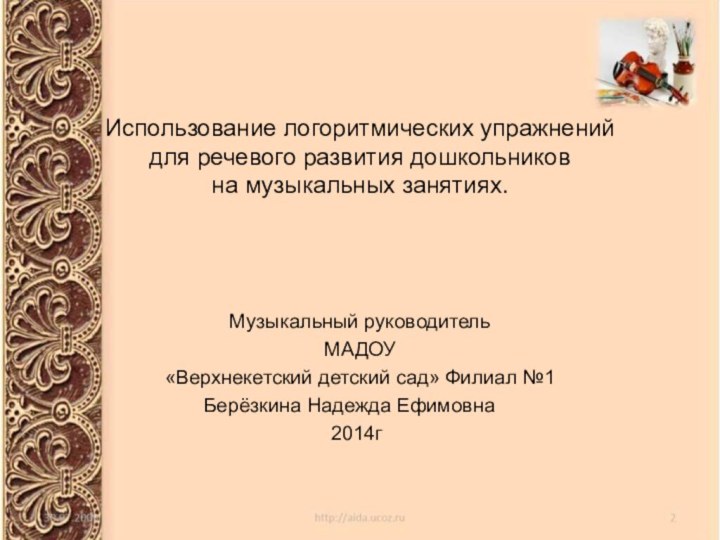 Использование логоритмических упражнений  для речевого развития дошкольников  на музыкальных занятиях.Музыкальный