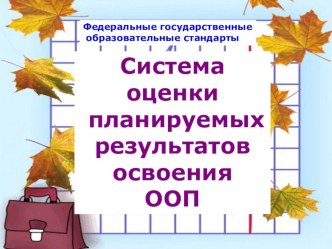 Презентация:Система оценки планируемых результатов освоения ООП презентация к уроку