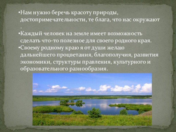 Нам нужно беречь красоту природы,  достопримечательности, те блага, что нас окружают .