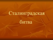 Сталинградская битва классный час (4 класс)