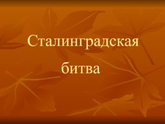 Сталинградская битва классный час (4 класс)