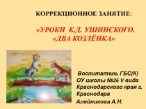 Коррекционное занятие. Уроки К.Д. Ушинского. Два козлёнка методическая разработка (4 класс) по теме