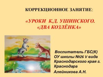 Коррекционное занятие. Уроки К.Д. Ушинского. Два козлёнка методическая разработка (4 класс) по теме