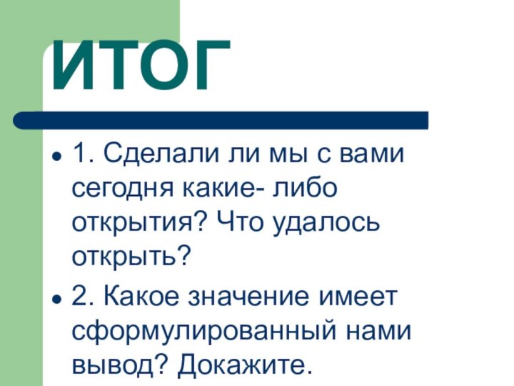 ИТОГ1. Сделали ли мы с вами сегодня какие- либо открытия? Что удалось