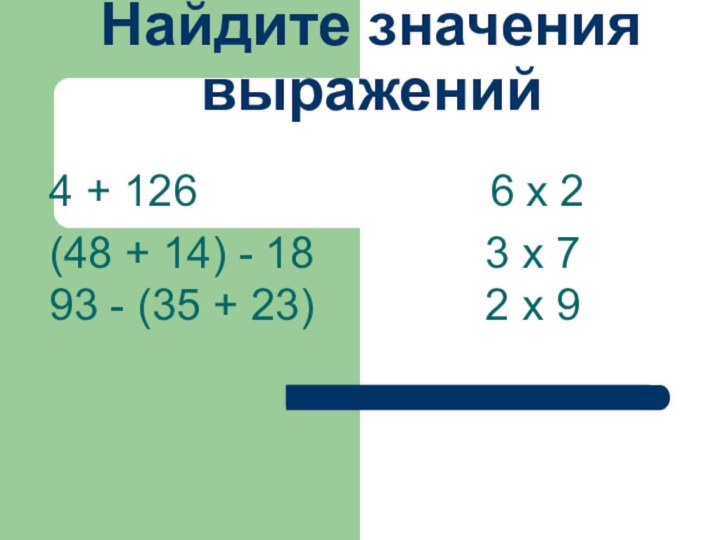 Найдите значения выражений4 + 126